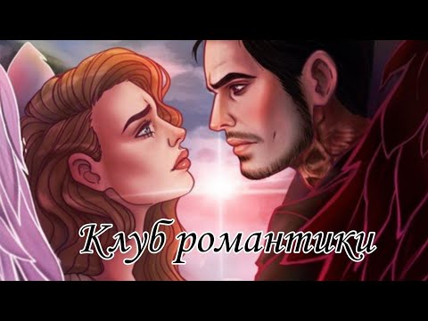 Видео: Подборка Тик-Ток-Клуб романтики|Секрет Небес|Я Охочусь На Тебя|Рождённая луной |