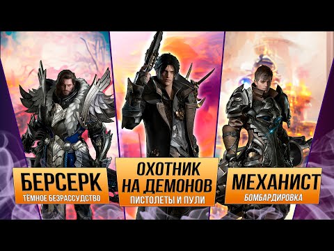 Видео: Lost Ark. 3 ПВЕ-билда, которые стоит попробовать. МЕХАНИСТ / БЕРСЕРК / ОХОТНИК НА ДЕМОНОВ