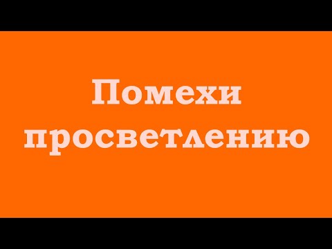 Видео: Помехи на пути к просветлению