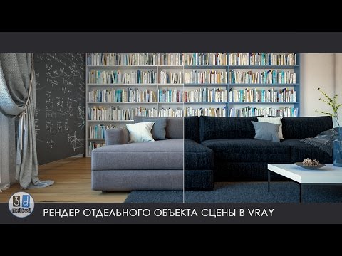 Видео: Vray render selected. Рендер любого отдельного объекта в сцене.