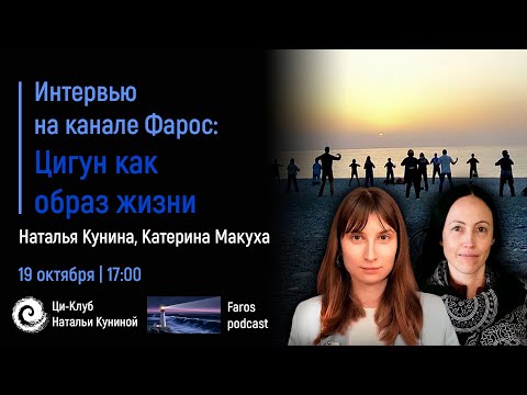 Видео: Интервью на канале Фарос: Цигун как образ жизни | #здоровье #главноеоцигун​
