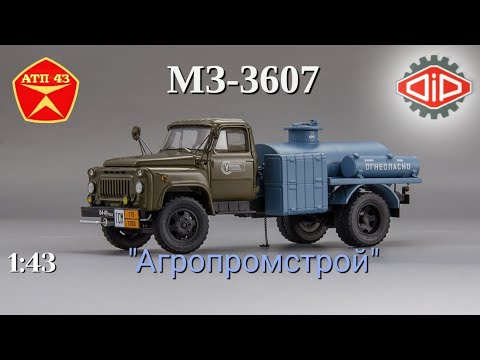 Видео: МЗ 3607🔹️DiP models🔹️Обзор масштабной модели 1:43