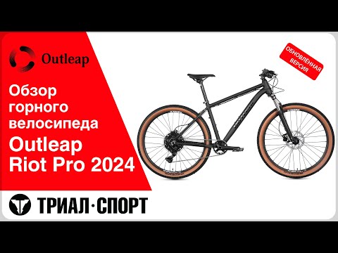 Видео: Обзор горного велосипеда Outleap Riot Pro 2024.  Обновленная версия