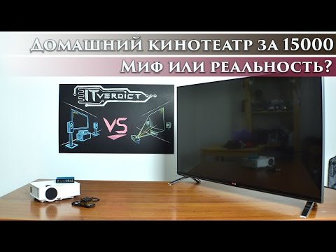 Видео: Собираем домашний кинотеатр за 15 тысяч рублей