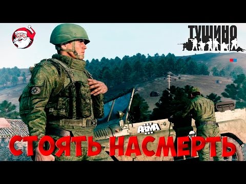 Видео: Стоять насмерть [Arma 3 Тушино]