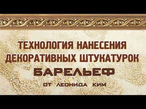 Видео: Барельеф от Леонида Кима