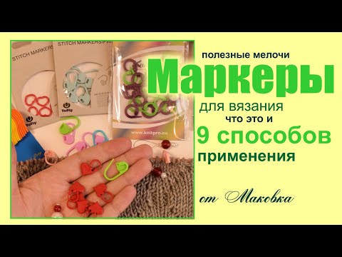 Видео: Все о маркерах для вязания. 9 способов использования.