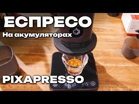 Видео: Нова ера еспресо - Wacaco Pixapresso