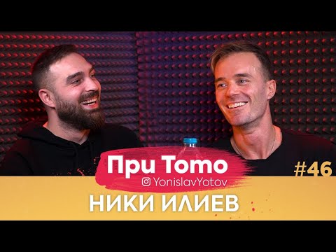 Видео: При ТоТо - Ники Илиев : Full Episode (#PriToTo)