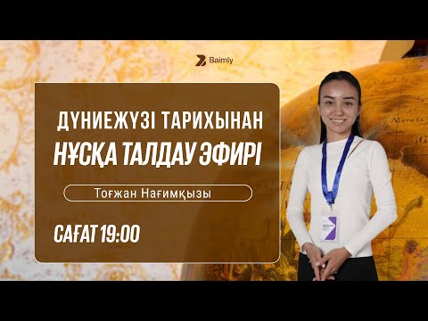 Видео: ДҮНИЕЖҮЗІ ТАРИХЫ НҰСҚА ТАЛДАУ