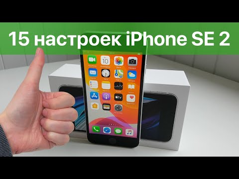 Видео: iPhone SE 2 лучше настроить так!