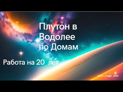 Видео: Плутон в знаке Водолей с 23 марта 2023 по 2045 год. Разбор прохождения Плутона по Домам.