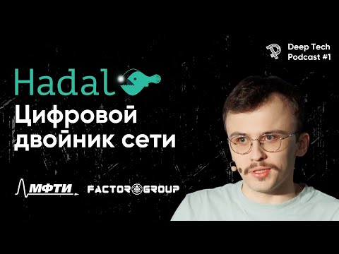 Видео: Яндекс Карты для сетевой инфраструктуры | Hadal | DeepTechPodcast#1