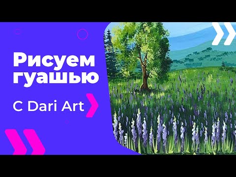 Видео: Видео урок, как нарисовать летний пейзаж с люпинами гуашью! #Dari_Art