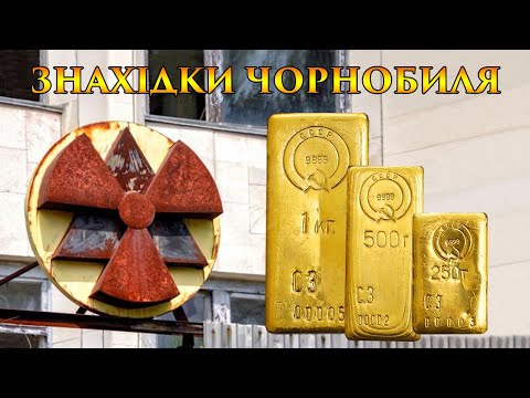 Видео: 25 знахідок  Чорнобиля, які вас здивують