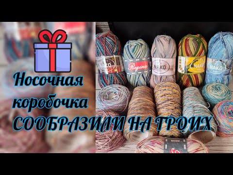 Видео: Носочная коробочка . Сообразили на троих😁