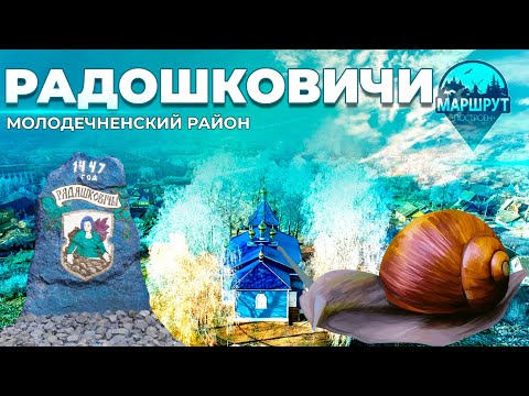 Видео: Посёлок Радошковичи | Улиточная ферма | Центр ремесел | Памятник экипажу Гастелло. МАРШРУТ ПОСТРОЕН