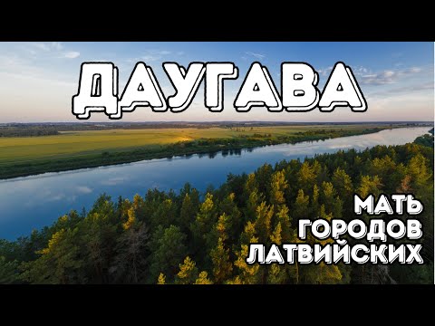 Видео: Даугава | История главной реки Латвии