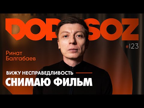 Видео: Ринат Балгабаев: Как мы снимали фильм про закладчиkов?