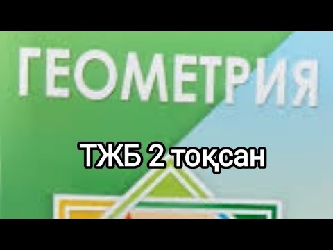 Видео: ТЖБ геометрия 2-тоқсан. 7-сынып