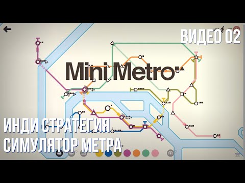 Видео: Прохождение Mini Metro #02 (Paris, 1300+, NewYork 1200+)