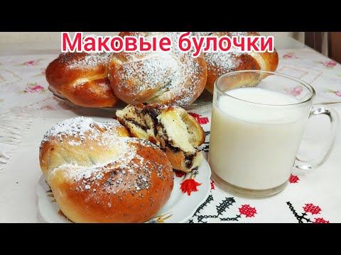 Видео: Это САМЫЕ ВКУСНЫЕ булочки с МАКОМ