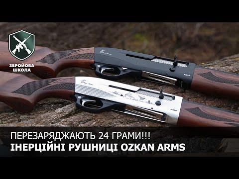 Видео: Перезаряджають 24 грами!!! Інерційні рушниці Ozkan Arms (Збройова Школа #81)