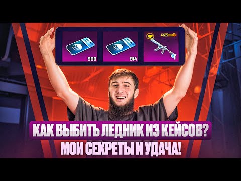 Видео: ШОООК | САМЫЙ УДАЧНЫЙ ДЕНЬ ?! | ОТКРЫВАЮ КЛАССИЧЕСКИЙ КЕЙС В PUBG MOBILE |