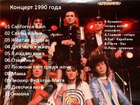 Видео: Владимир Кузьмин и гр. Динамик - Концерт 1990 года
