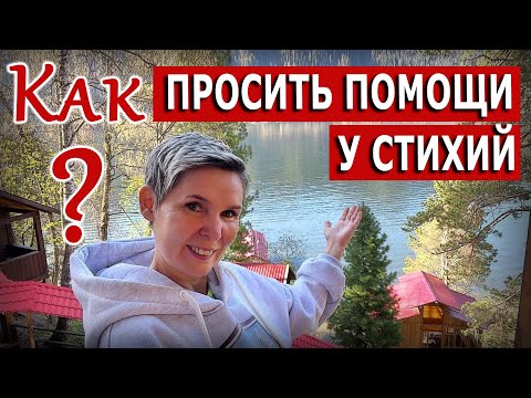 Видео: Как просить помощи у стихий?