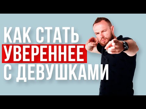 Видео: Как стать увереннее с девушками