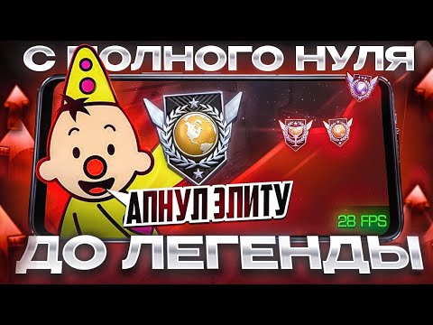 Видео: 😱С ПОЛНОГО НУЛЯ ДО ЛЕГЕНДЫ В 28 FPS! АПНУЛ ЭЛИТУ...😎 (STANDOFF 2)