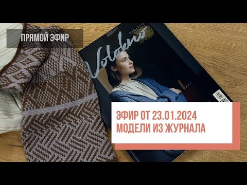 Видео: Two hands - Обзор моделей из журнала Volokno №5