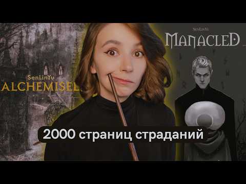 Видео: СТРАДАЮТ ВСЕ ⚡️💔 ALCHEMISED и MANACLED: ЧТО ЭТО БЫЛО?