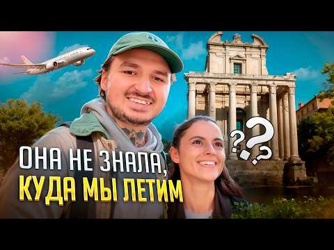 Видео: В тайне от жены спланировал путешествие, которое она не забудет (и я тоже)