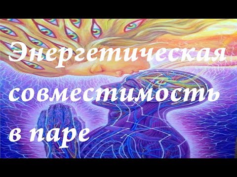 Видео: Энергетическая совместимость в паре|энергетический брак|энергетическое расставание