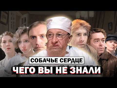 Видео: Собачье Сердце: Все Самое Интересное  о Том Как Снимали Этот Фильм