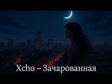 Видео: Xcho - Зачарованная 