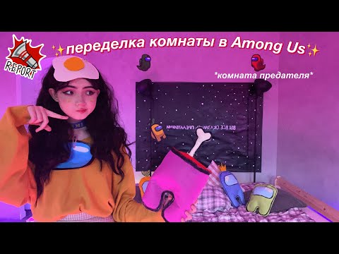 Видео: Переделка Комнаты в AMONG US