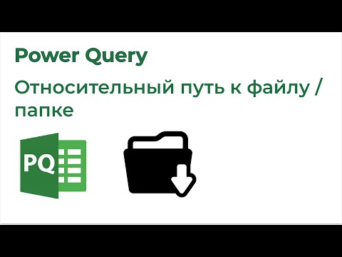 Видео: Power Query. Относительный путь к файлу или папке