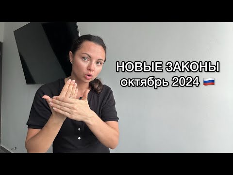 Видео: НОВЫЕ ЗАКОНЫ октябрь 2024 🇷🇺