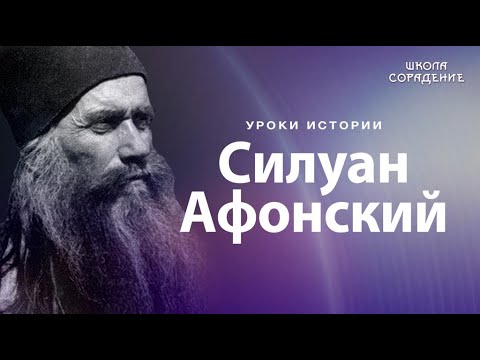 Видео: Силуан Афонский #Святые #УрокиИстории #Гарат #ШколаСорадение