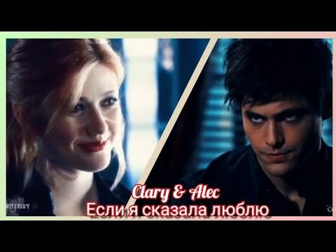 Видео: Клэри и Алек - Если я сказала люблю