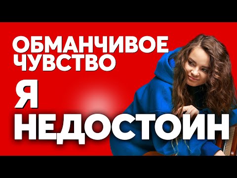 Видео: Убеждения подсознания, что вы НЕдостойны