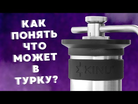 Видео: Как понять что Ваш Kinu M47 выдает помол под турку?