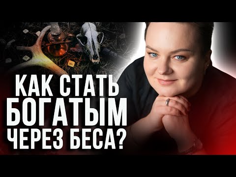 Видео: Он даст славу и харизму,но может забрать всё! Как не попасться в ловушку темных?