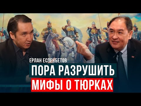 Видео: РУНИКА - ЭТО ЕДИНСТВЕННЫЙ СПОСОБ ОБЪЕДИНИТЬ ТЮРКСКИЕ НАРОДЫ |Ерлан Еспенбетов|Асхат Асылбеков|Тенгри