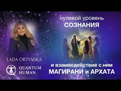 Видео: Нулевой уровень сознания и взаимодействие с ним Магирани и Архата.