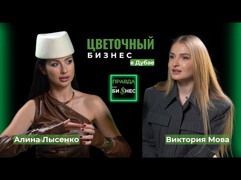 Видео: Как открыть цветочный бизнес в Дубае | ШОУ «ПРАВДА ИЛИ БИЗНЕС» | Алина Лысенко