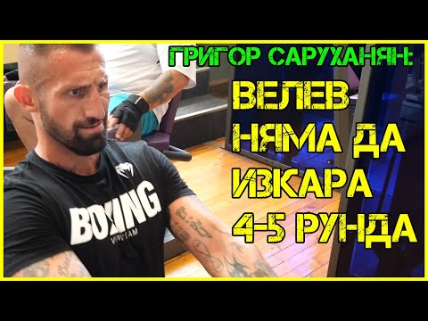 Видео: ГРИГОР САРУХАНЯН: Боби Велев е ХЛАПЕ, стана известен на МОЙ ГРЪБ!